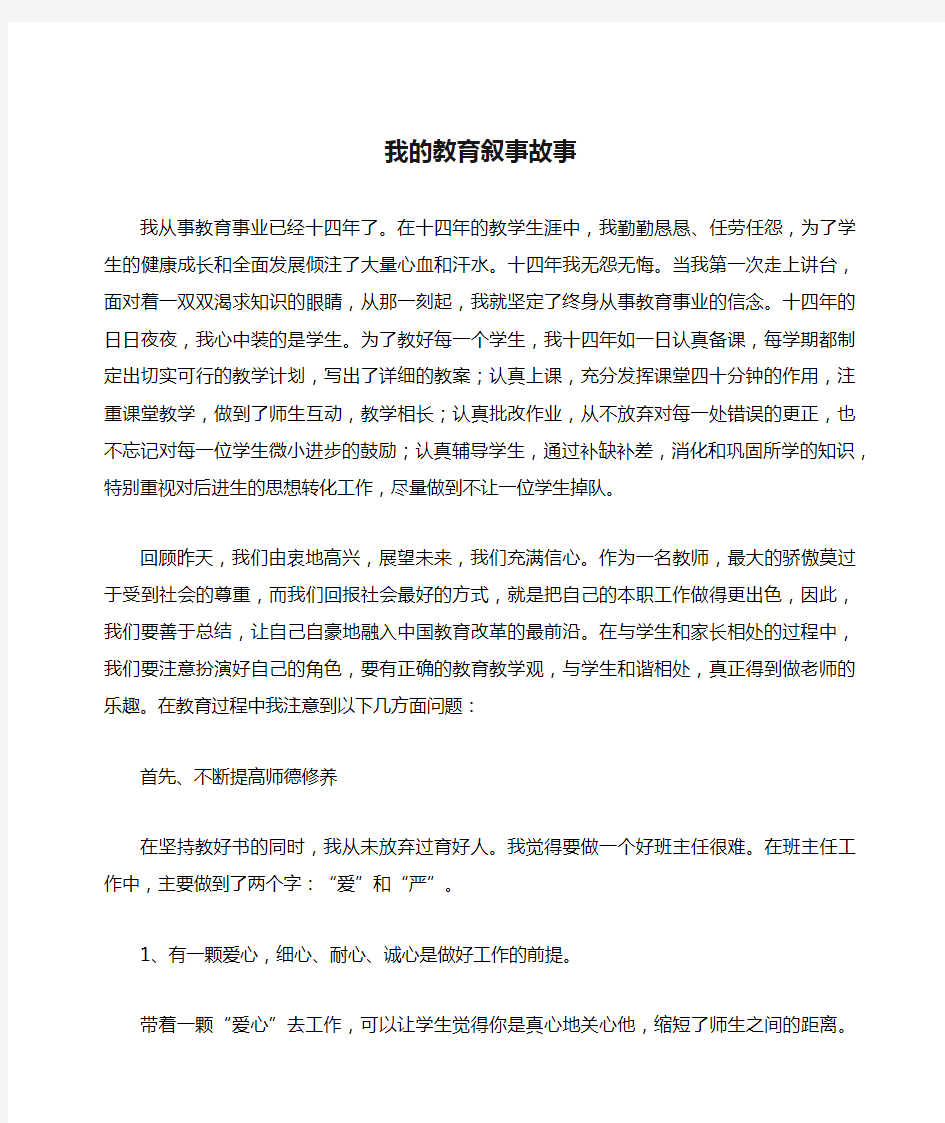 我的教育叙事故事高中