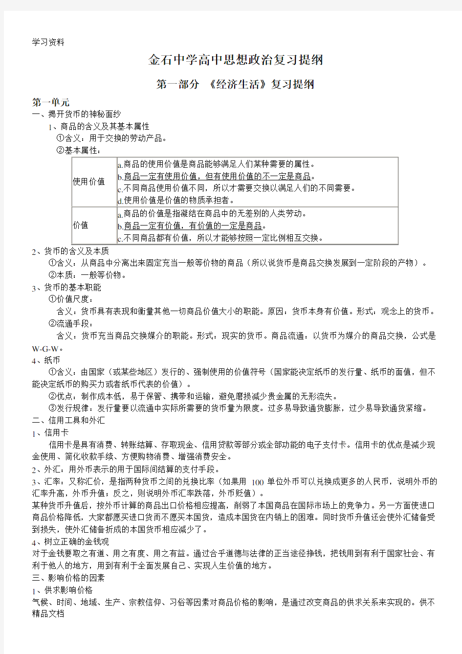 2019高中思想政治必修一复习提纲教学教材