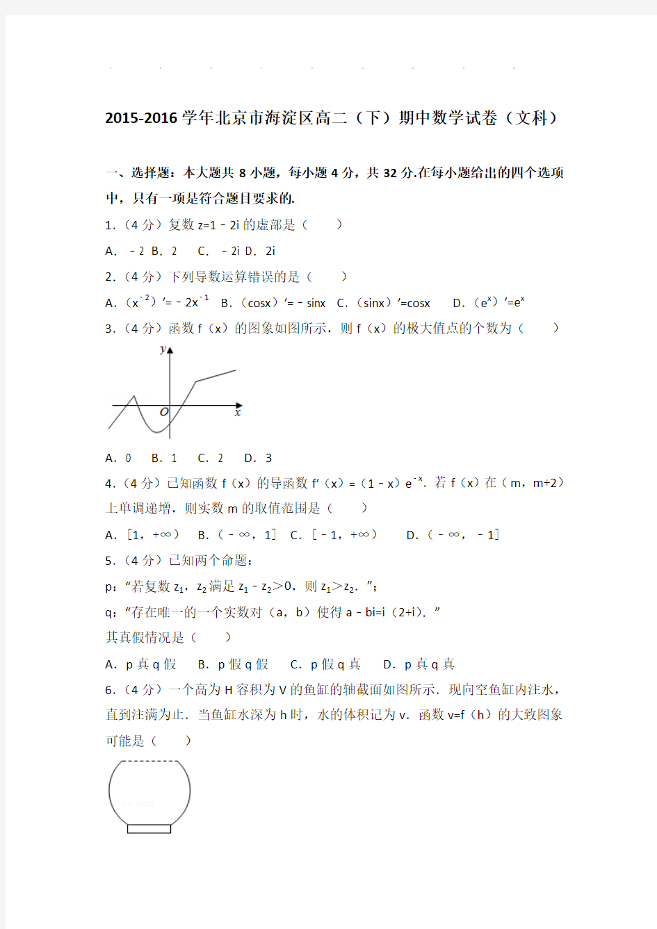 2015-2016年北京市海淀区高二下学期期中数学试卷及答案(文科)