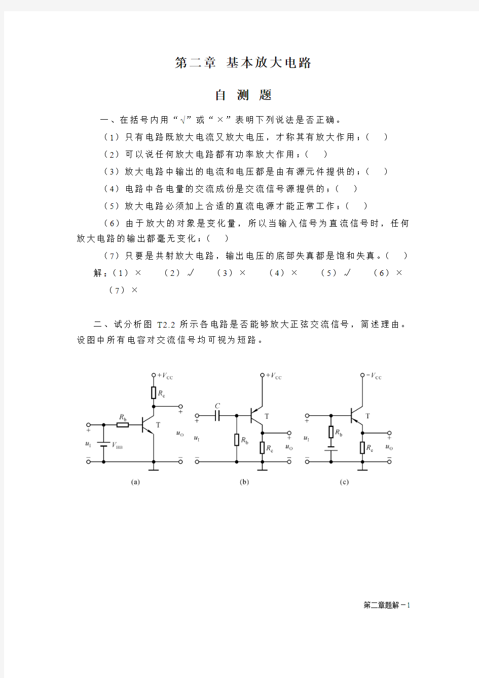 基本放大电路题解1(第四版模电答案)资料