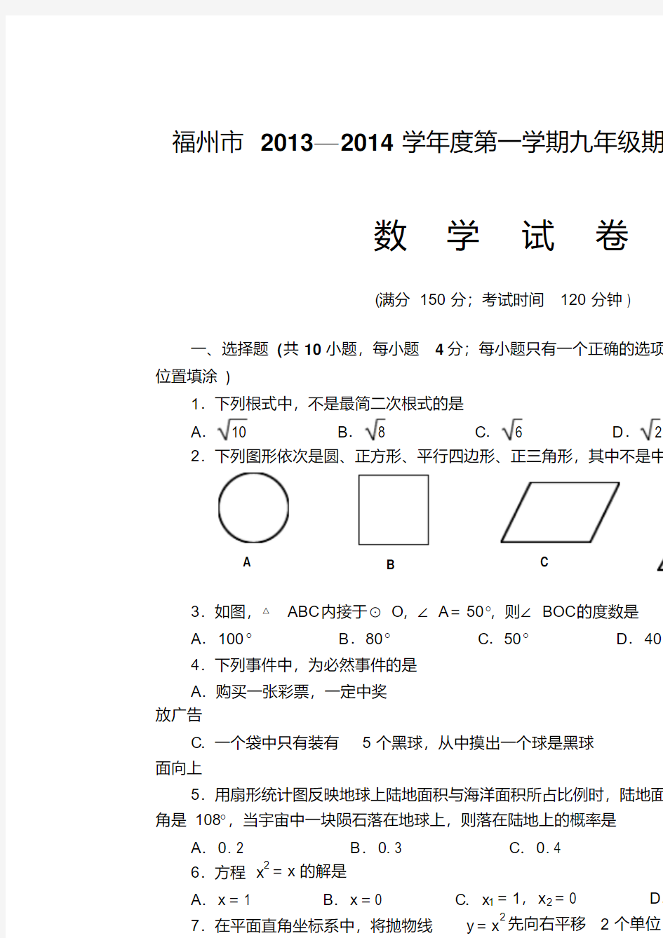 福建省福州市2013—2014学年九年级上期末质量检测数学试卷