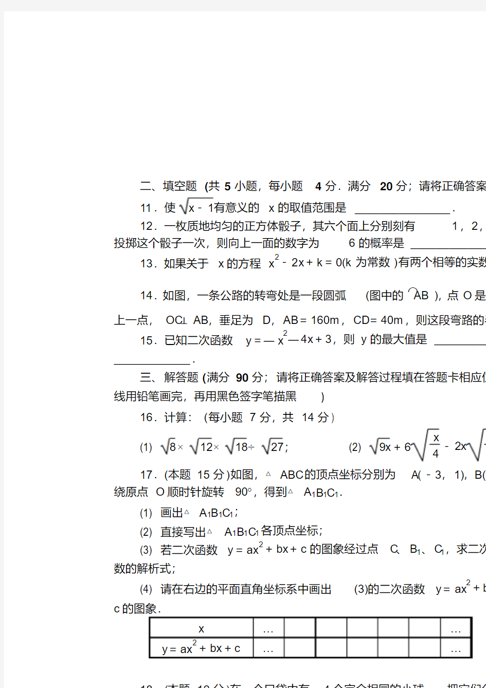福建省福州市2013—2014学年九年级上期末质量检测数学试卷