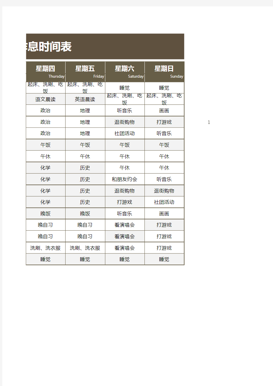 学习作息Excel时间表