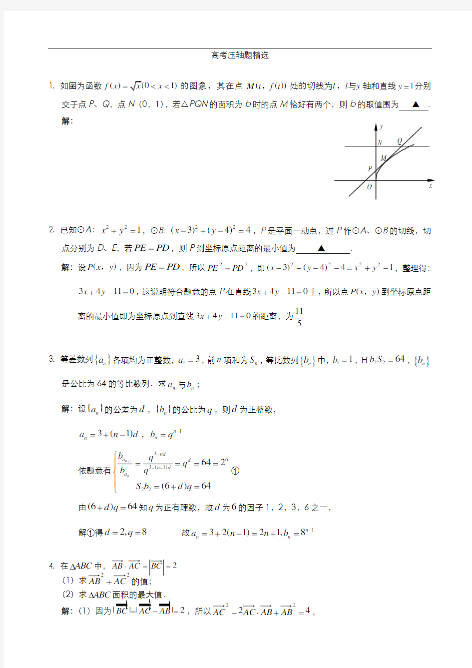 江苏高考数学填空题压轴题精选3