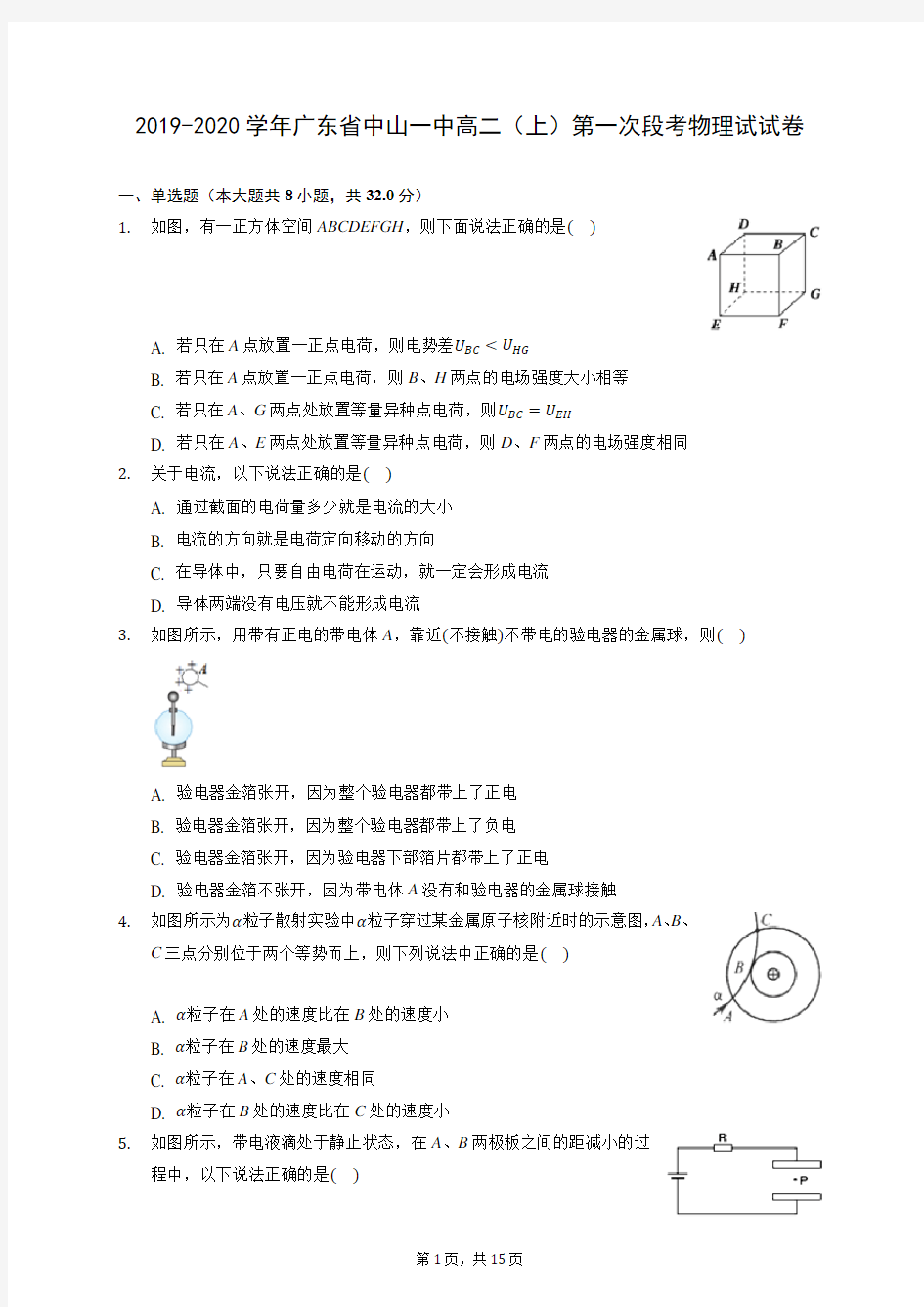 2019-2020学年广东省中山一中高二(上)第一次段考物理试试卷 (有答案)