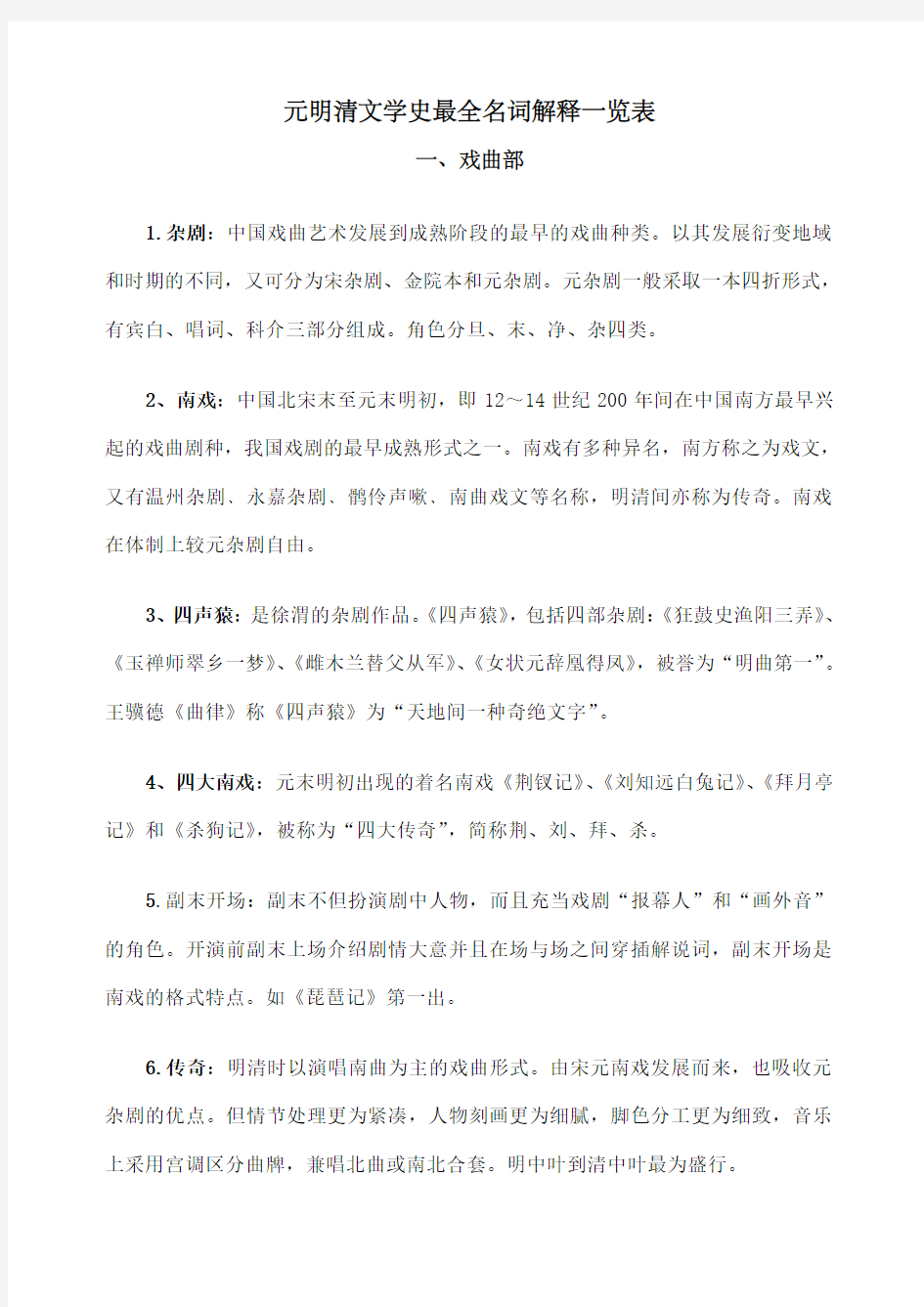 元明清文学史 名词解释一览表