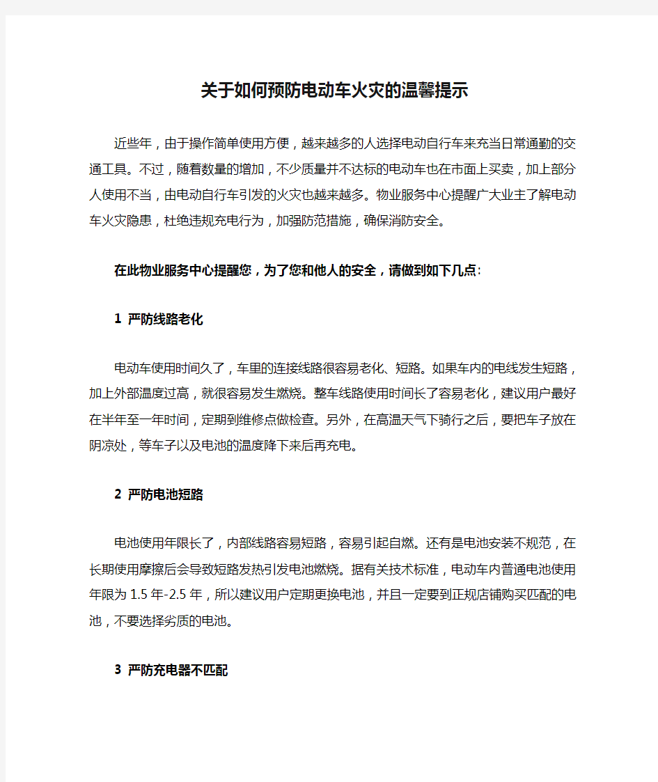 关于如何预防电动车火灾的温馨提示