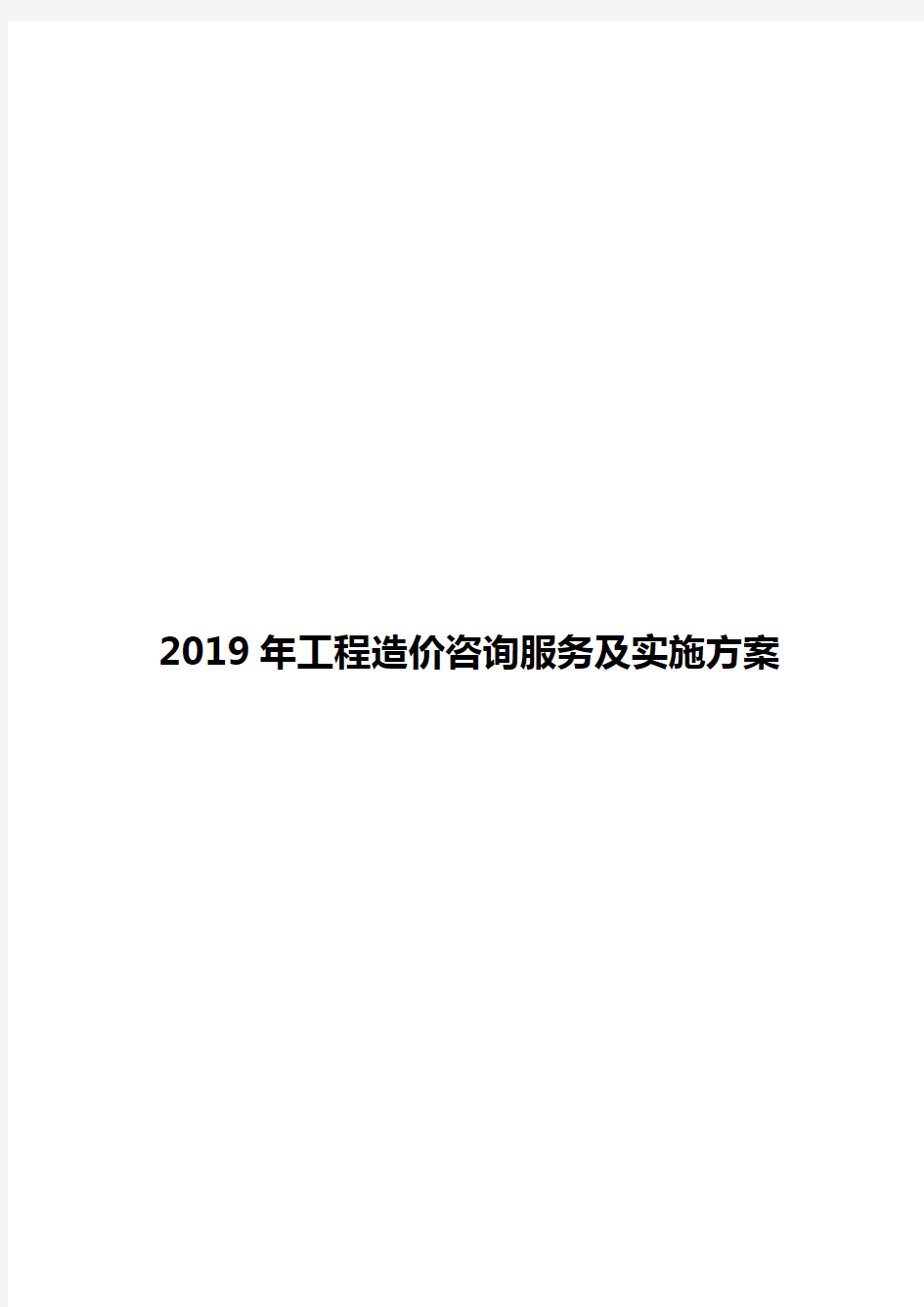 2019工程造价咨询服务及实施方案