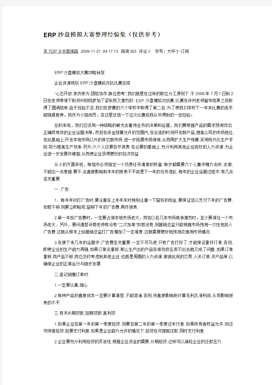 ERP沙盘模拟大赛整理经验集