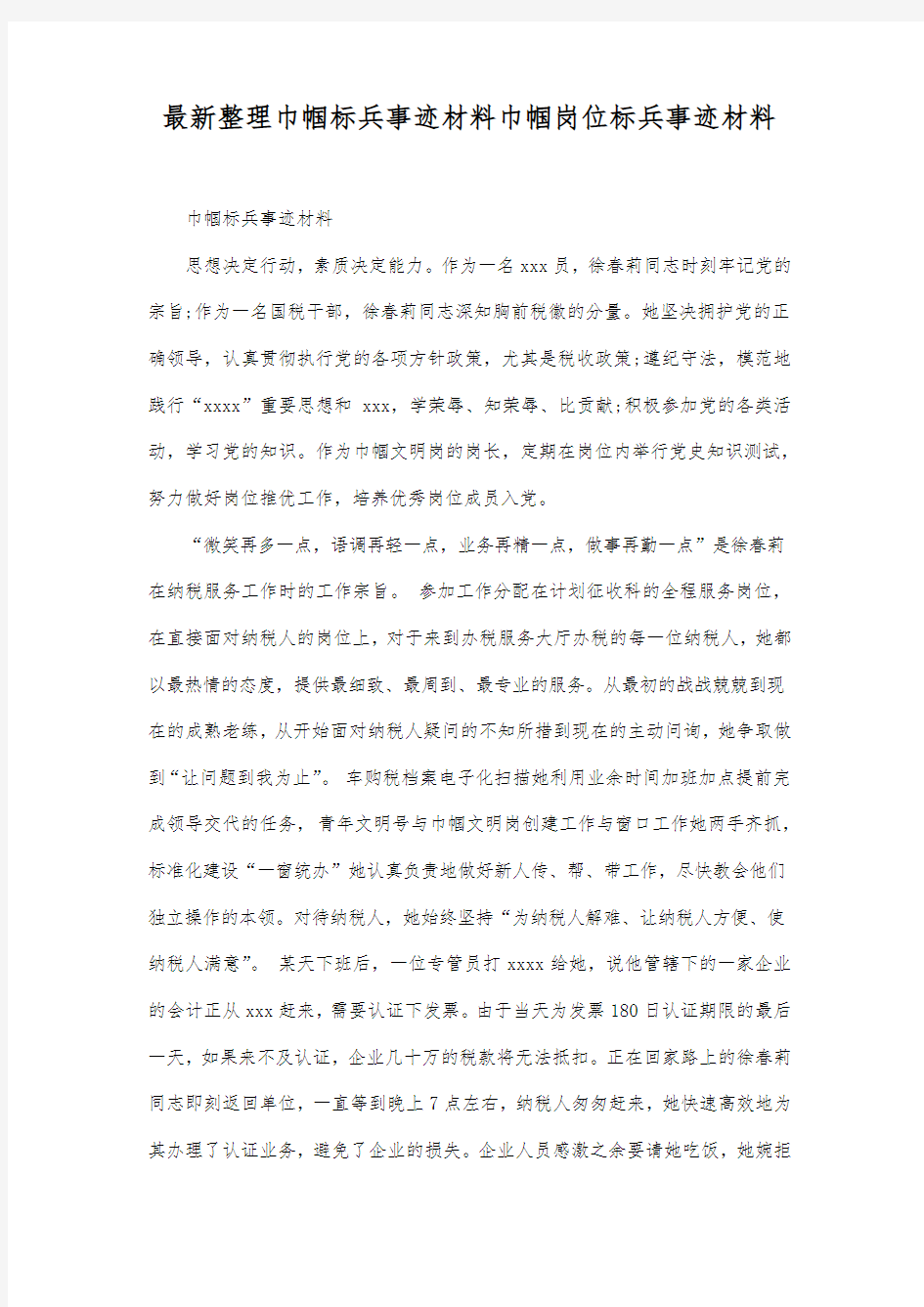 最新整理巾帼标兵事迹材料.docx