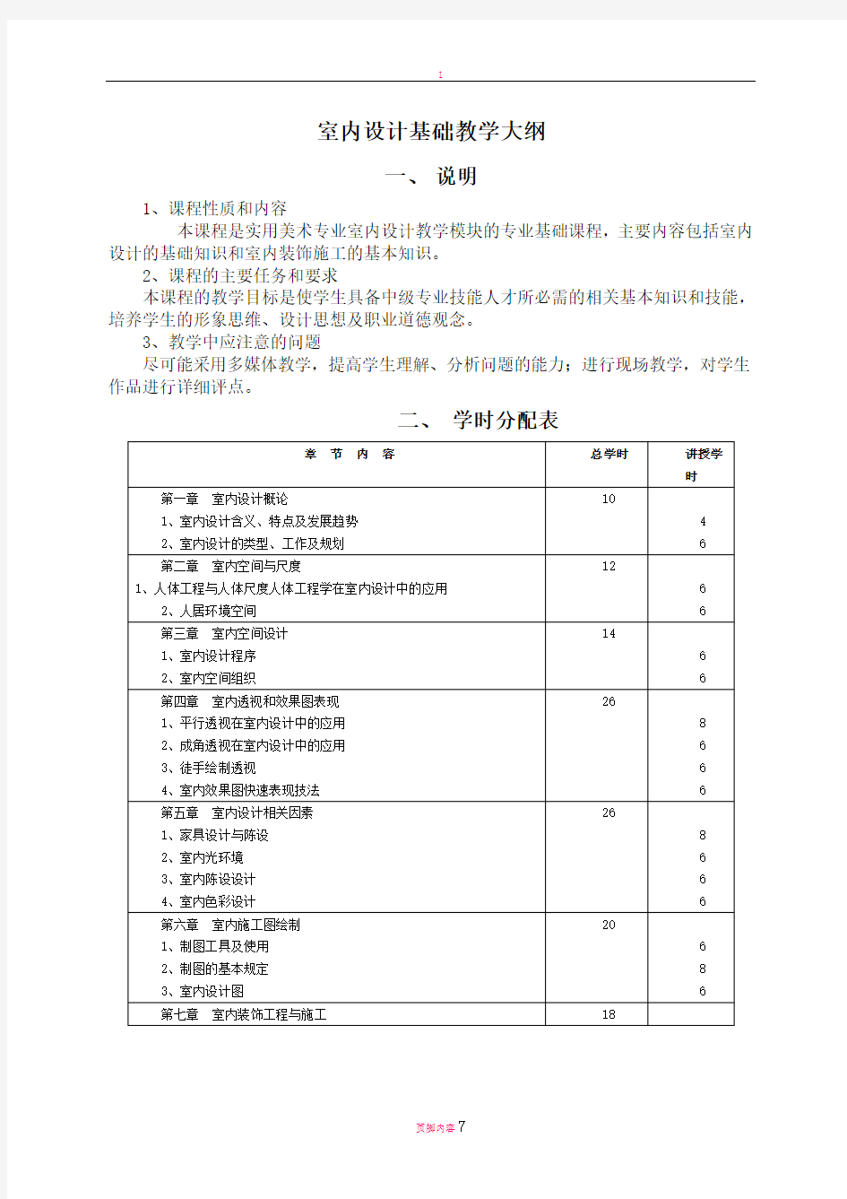 室内设计基础教学大纲要点