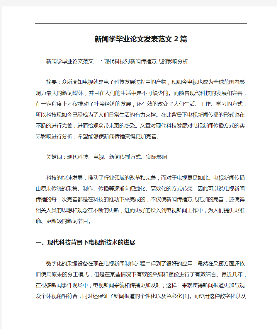 新闻学毕业论文发表范文2篇