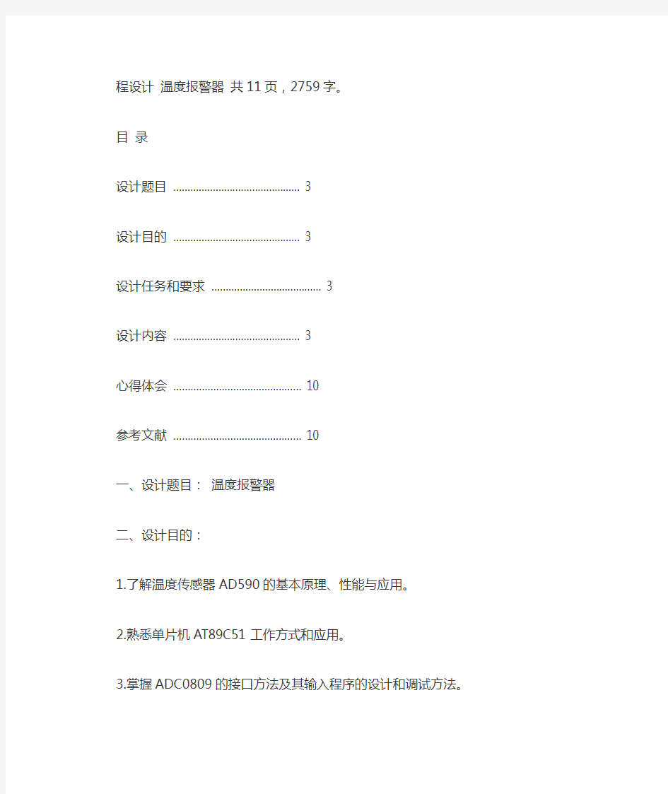 用1602LCD与DS18B20设计的温度报警器课程设计