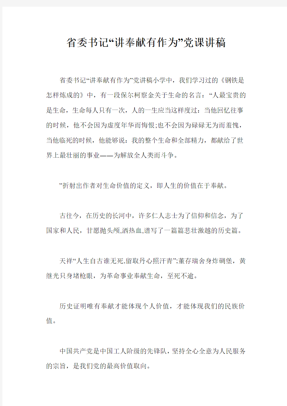 省委书记“讲奉献有作为”党课讲稿