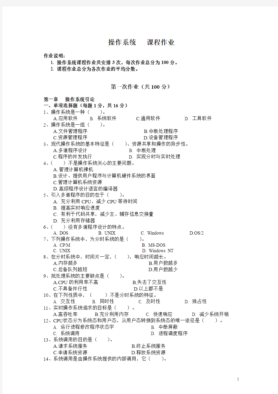 2014中央电大操作系统作业参考答案 (2).