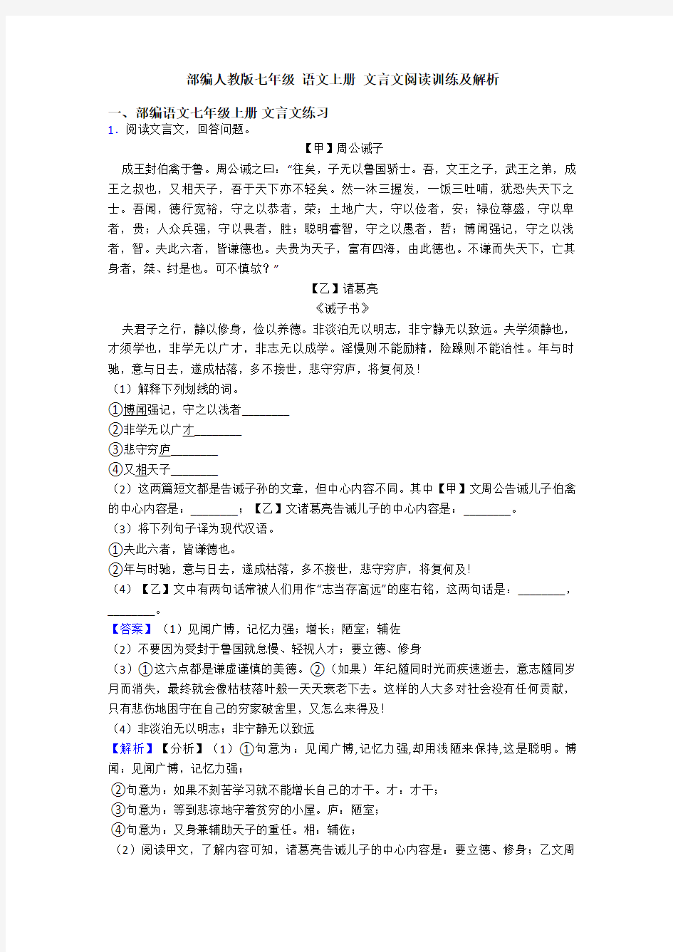 部编人教版七年级 语文上册 文言文阅读训练及解析