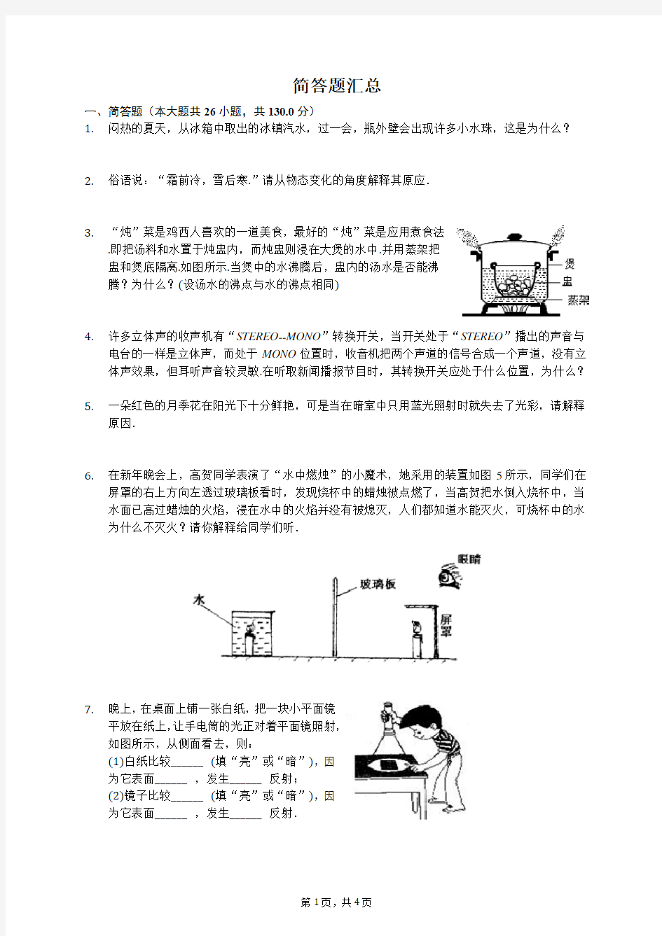 初中人教版物理简答题汇总