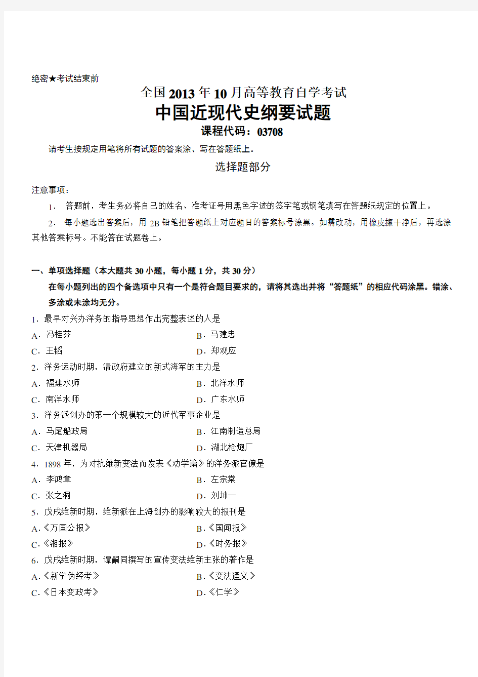 全国自考2013年10月03708中国近代史纲要真题及答案