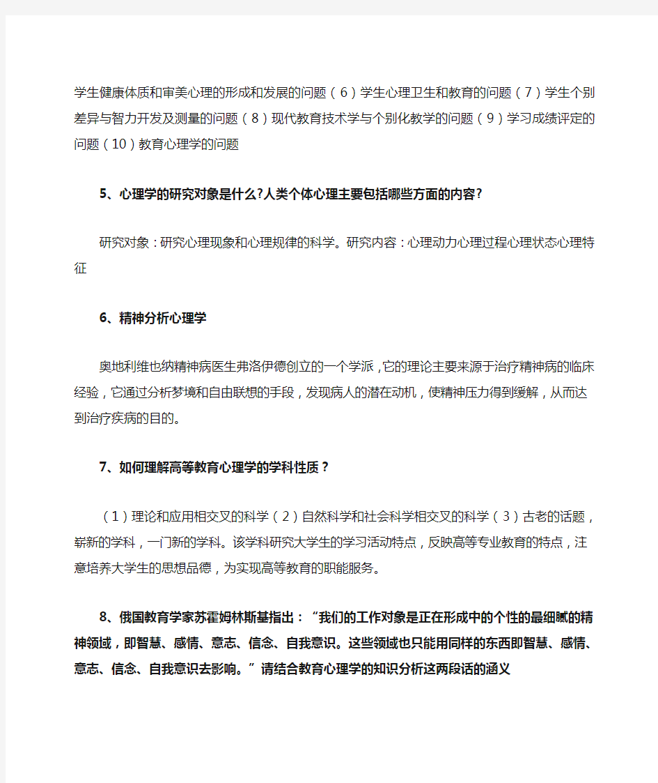 高等教育心理学复习要点半开半闭