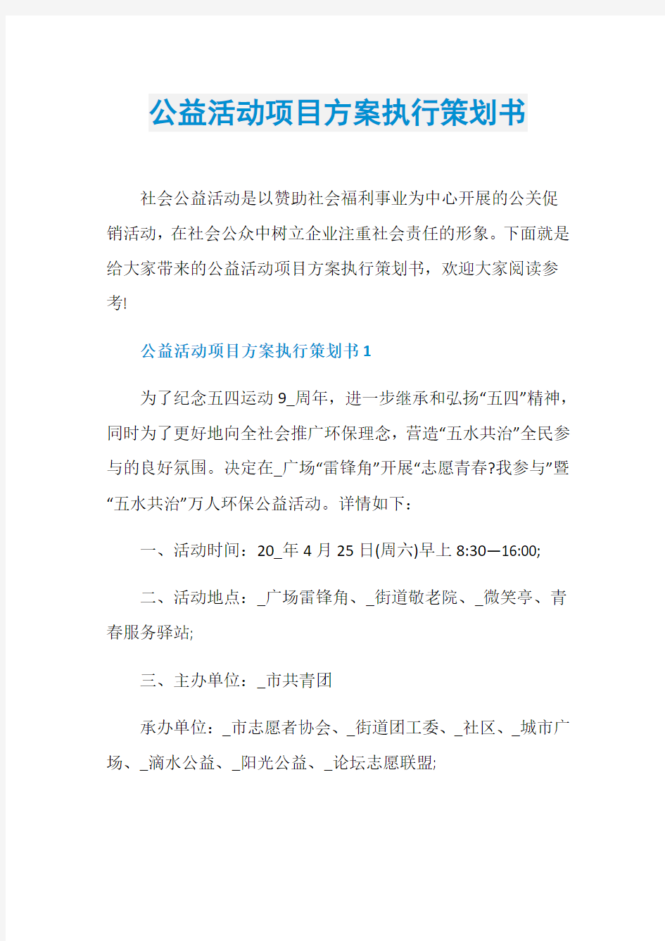 公益活动项目方案执行策划书