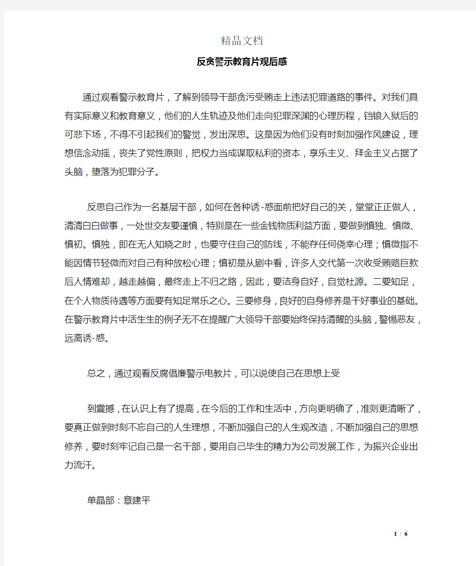 反贪警示教育片观后感