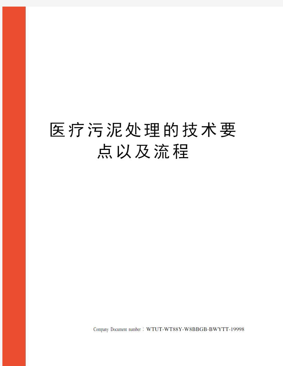 医疗污泥处理的技术要点以及流程