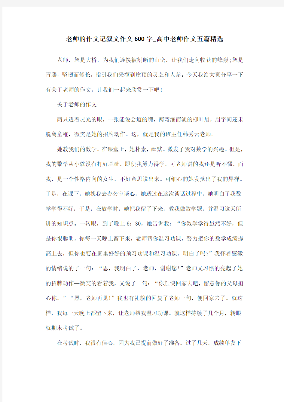 老师的作文记叙文作文600字_高中老师作文五篇精选