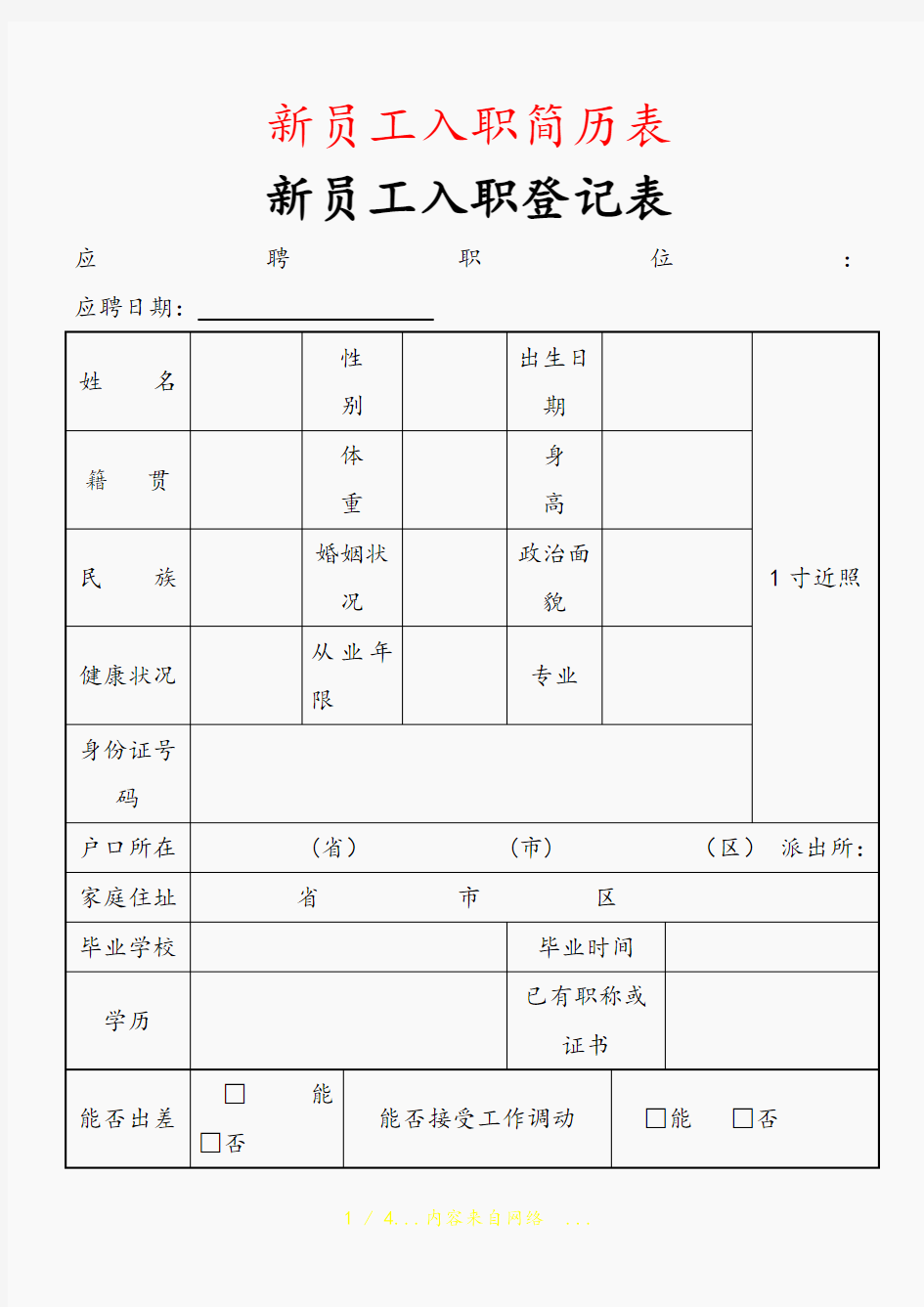 新员工入职简历表(精选干货)