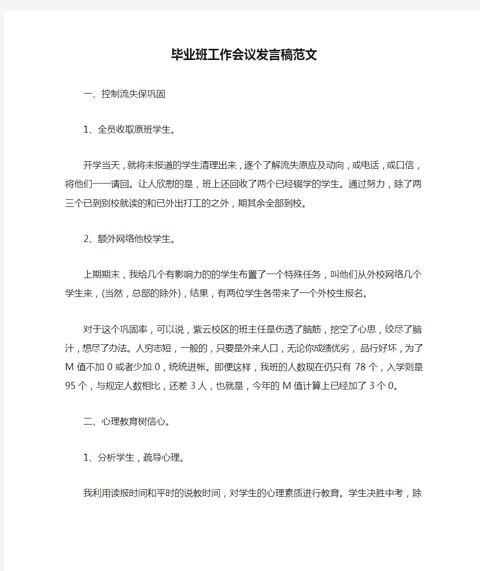 毕业班工作会议发言稿范文