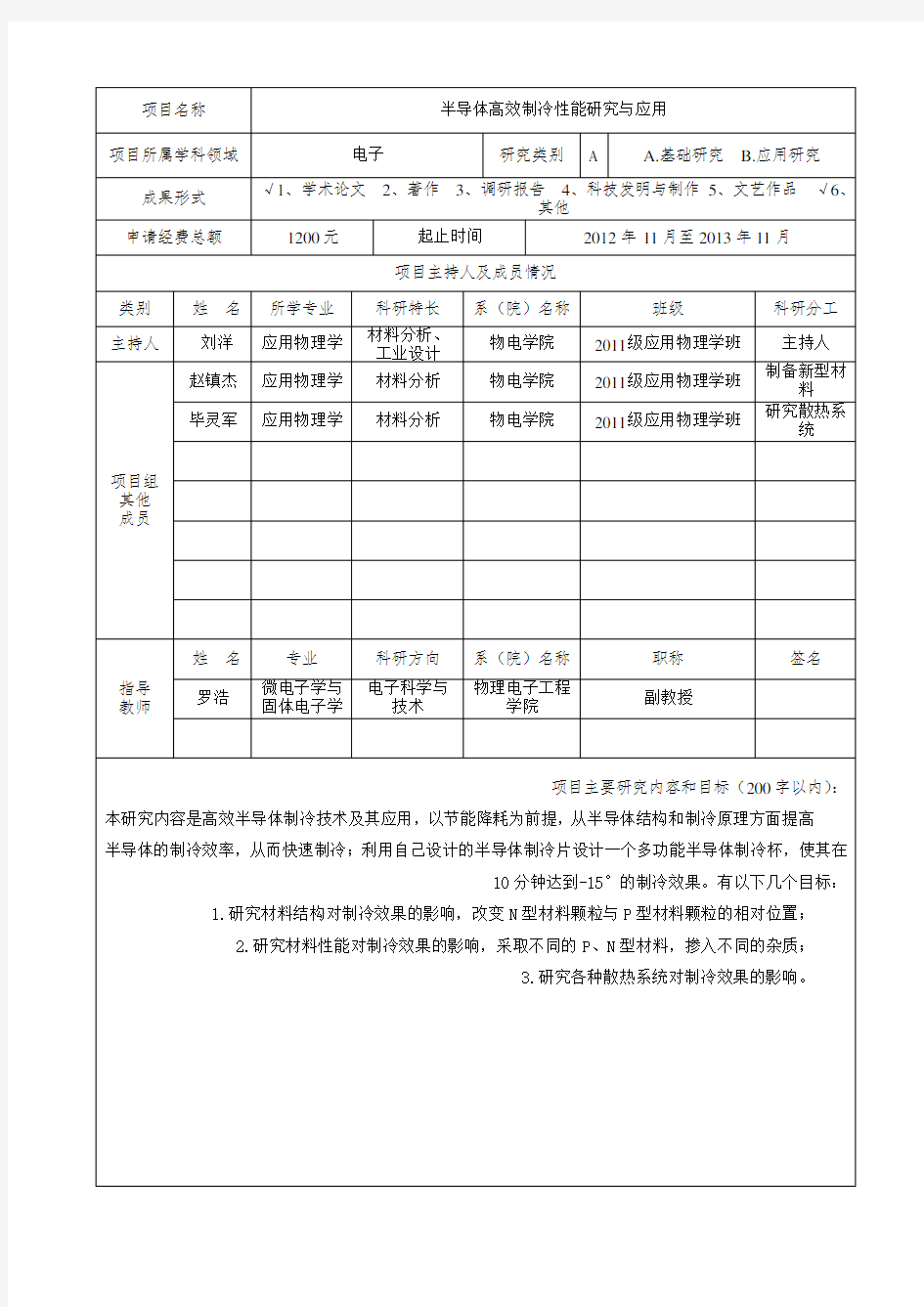刘洋信阳师范学院大学生科研项目申请书