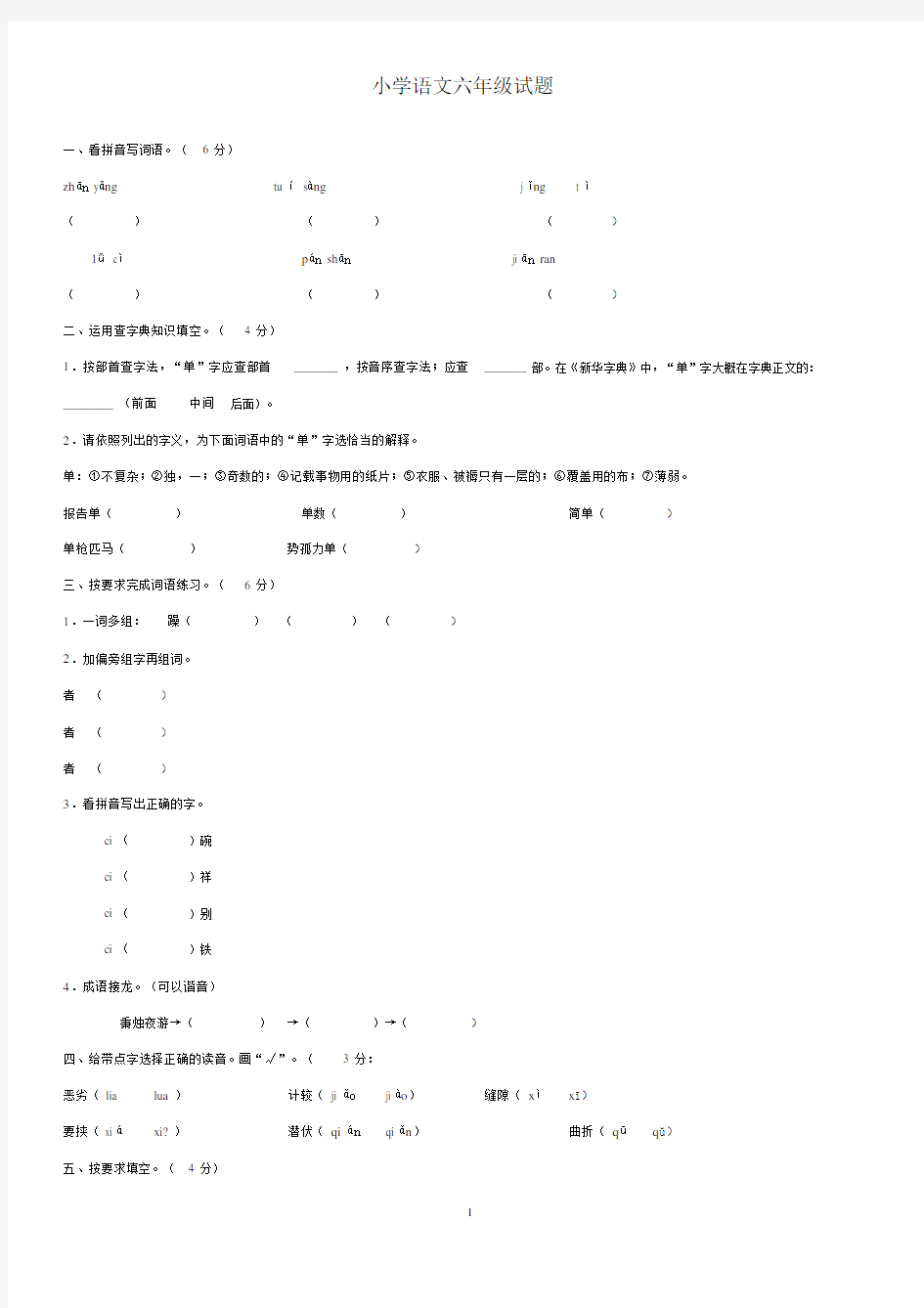 小学语文六年级试题与答案