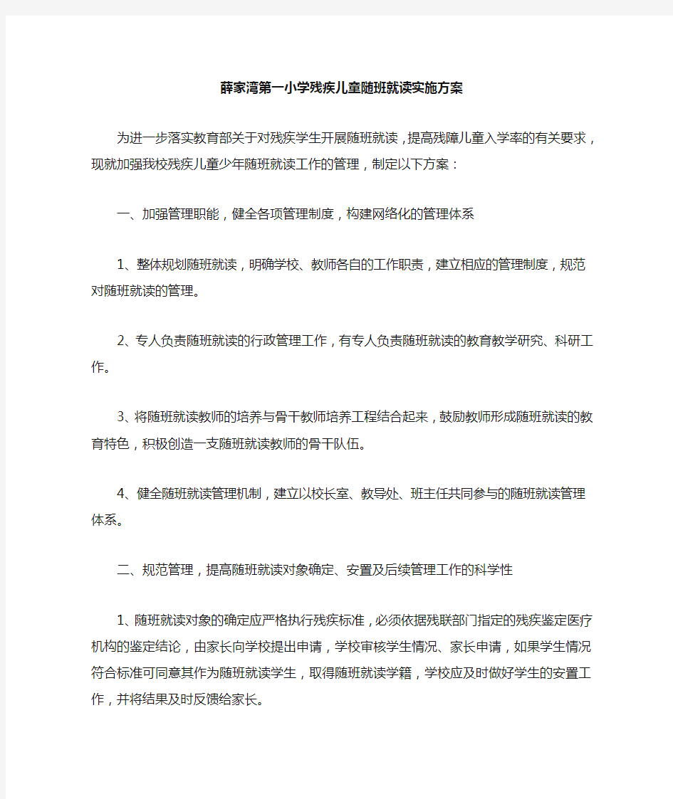 残疾儿童随班就读方案