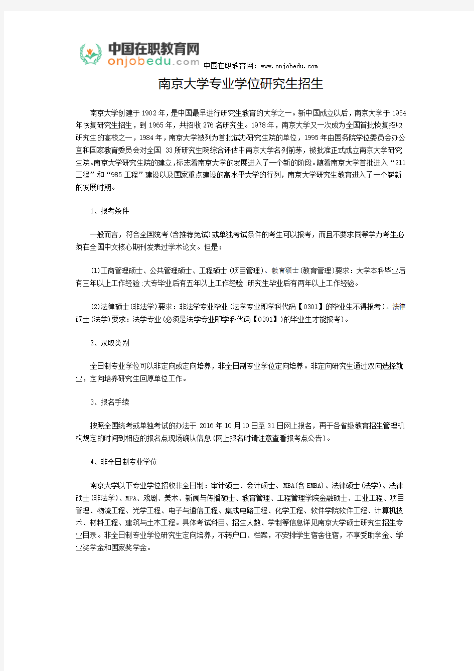 南京大学专业学位研究生招生