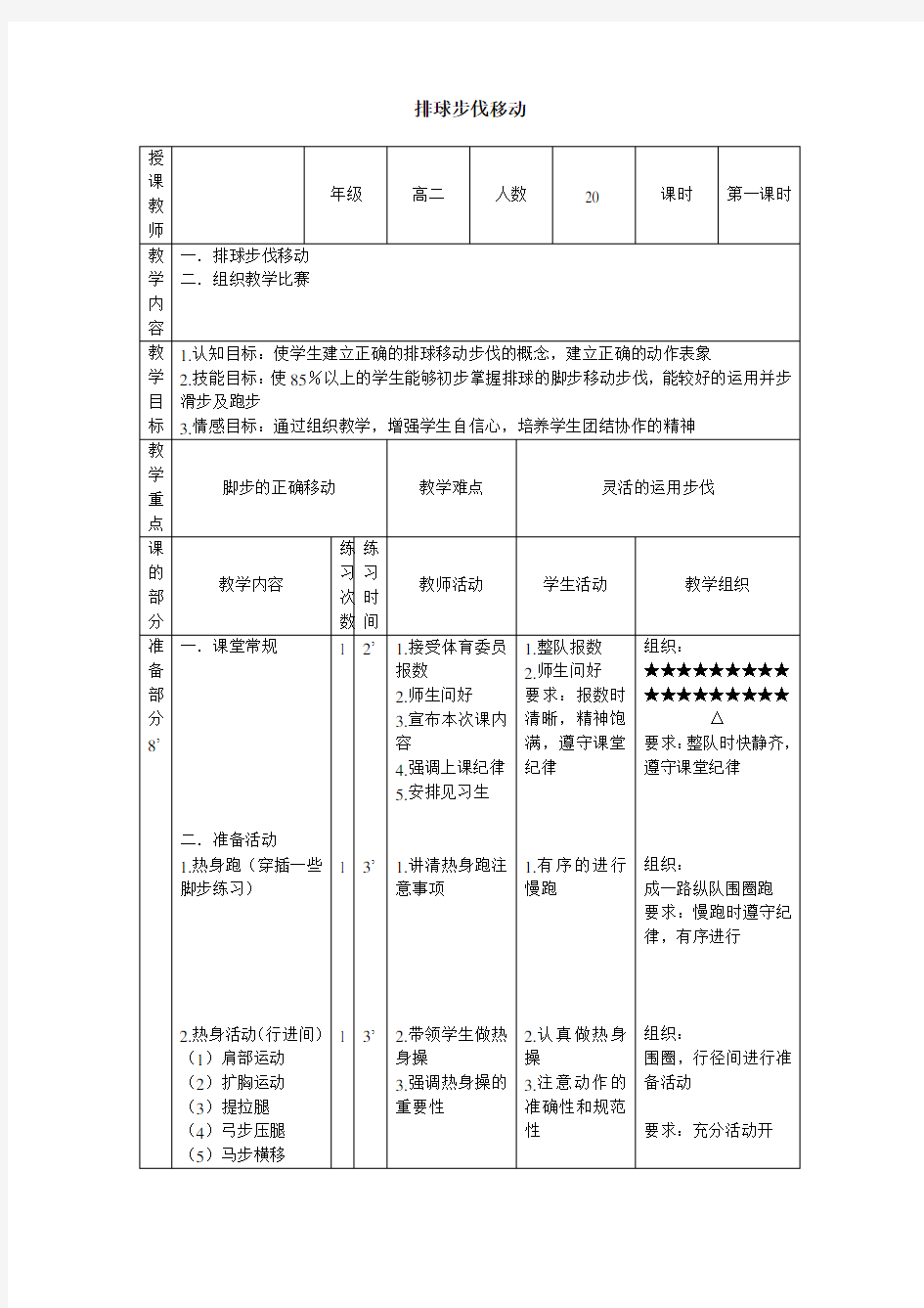 高中 排球步伐移动 教案