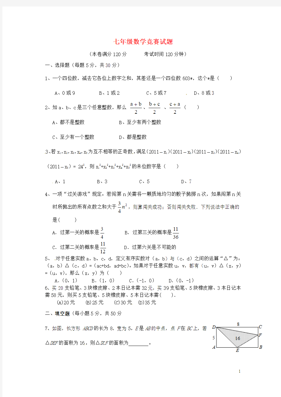 浙江省绍兴市2012-2013学年七年级数学竞赛模拟试题