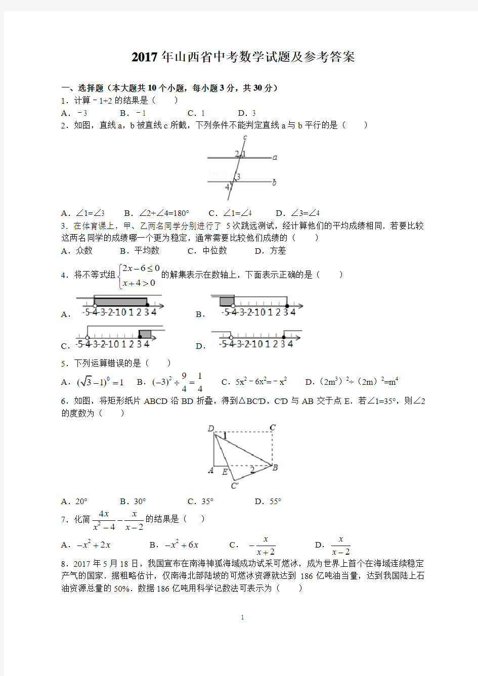 2017年山西省中考数学试题及参考答案(word解析版)