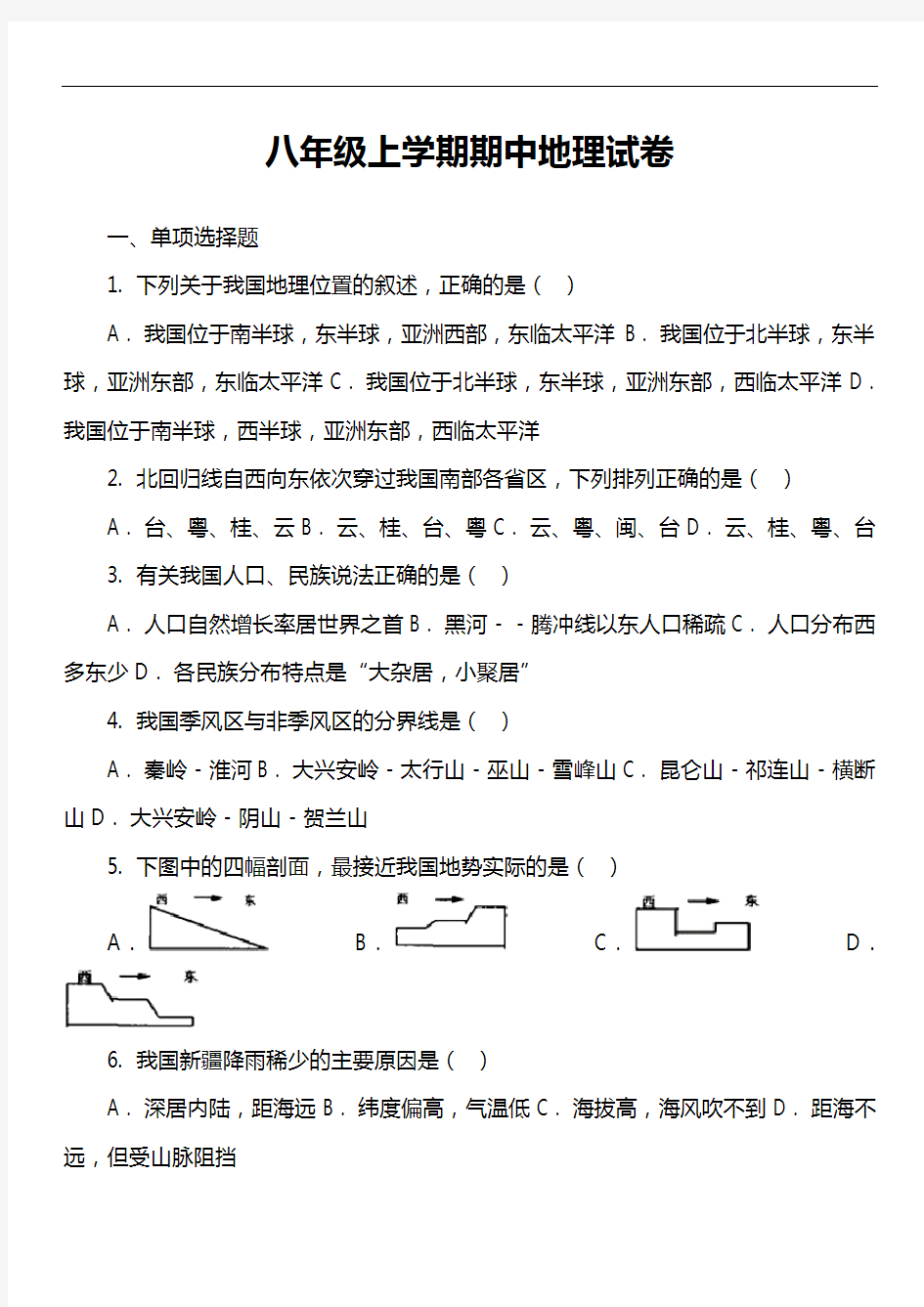 八年级上学期期中地理试卷