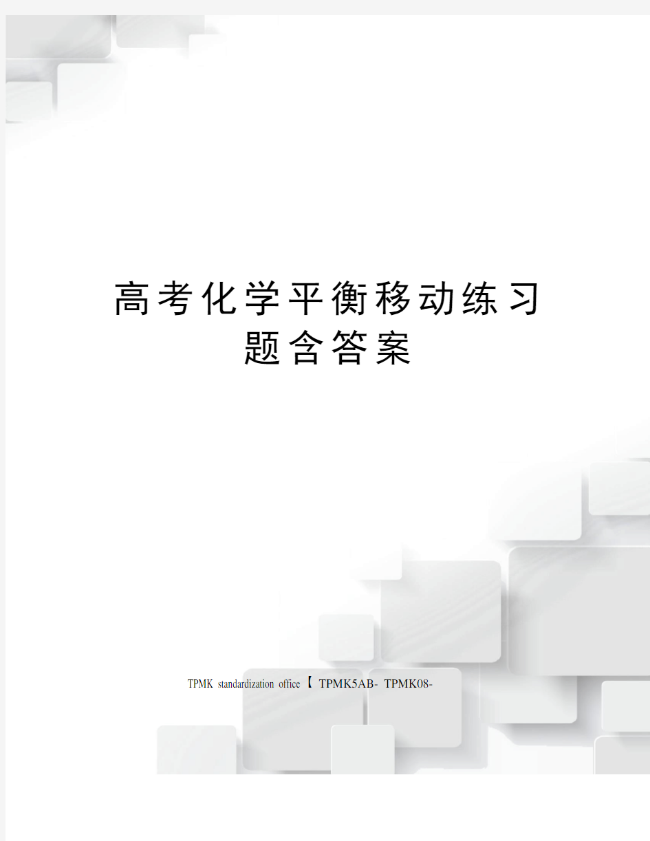 高考化学平衡移动练习题含答案