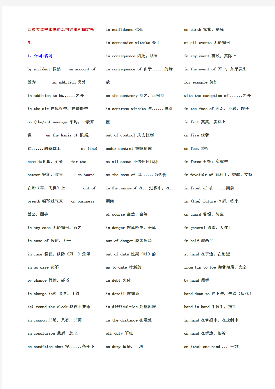 四级常用词组及固定搭配