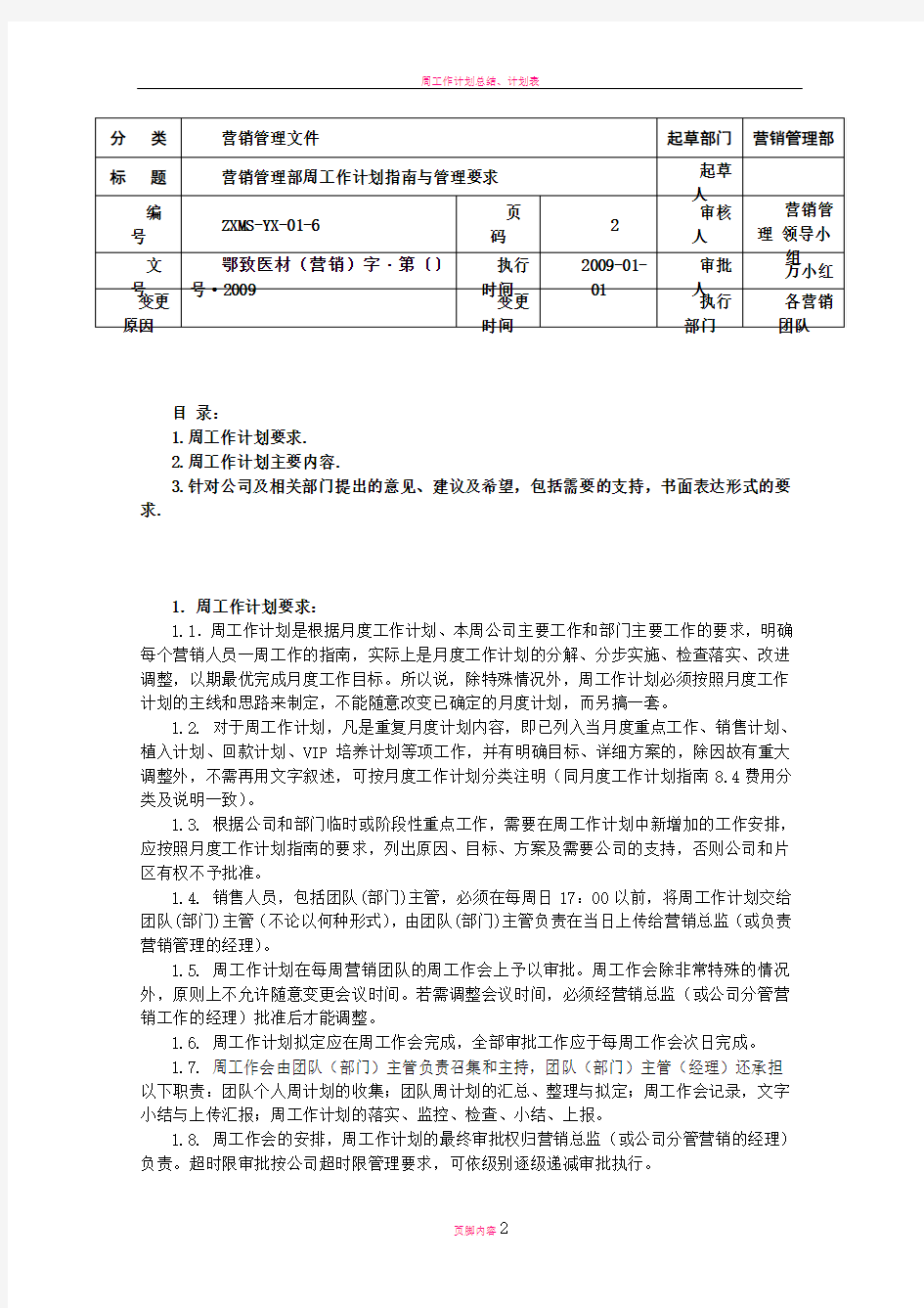 周工作计划指南及范本