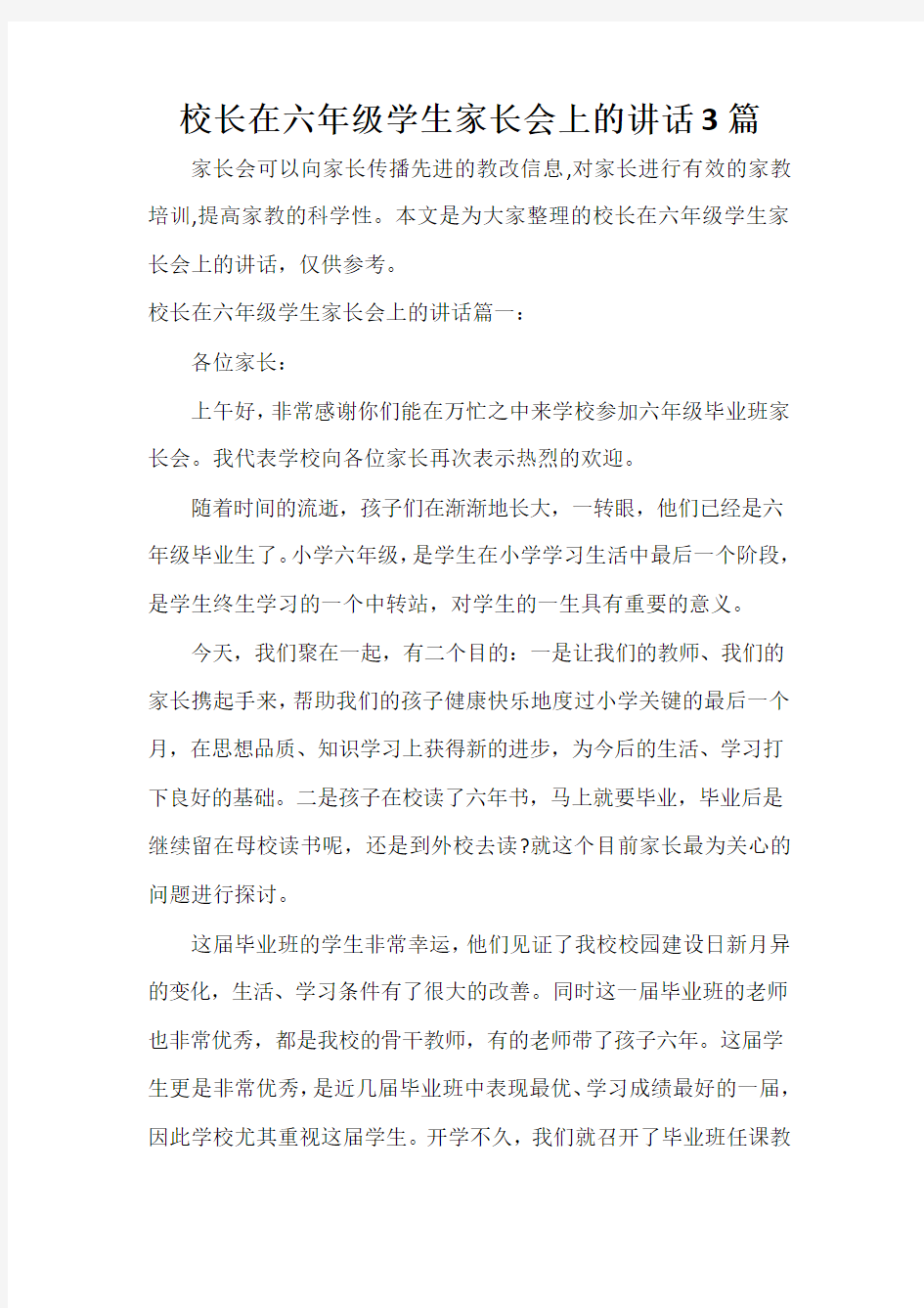  校长在六年级学生家长会上的讲话3篇