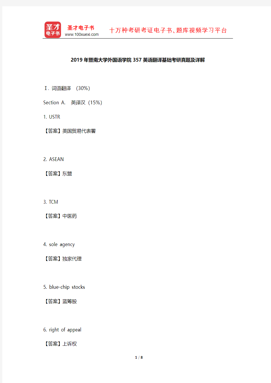 2019年暨南大学外国语学院357英语翻译基础考研真题及详解【圣才出品】