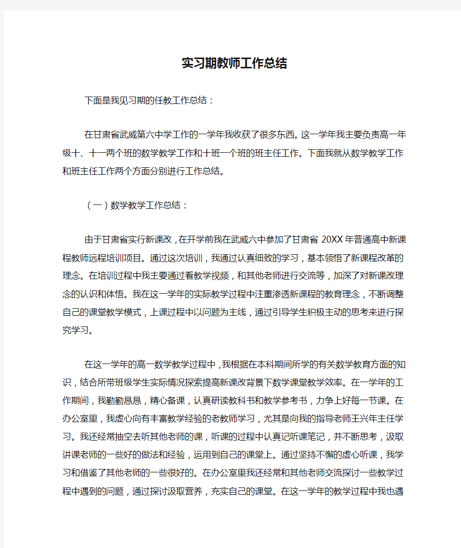 实习期教师工作总结