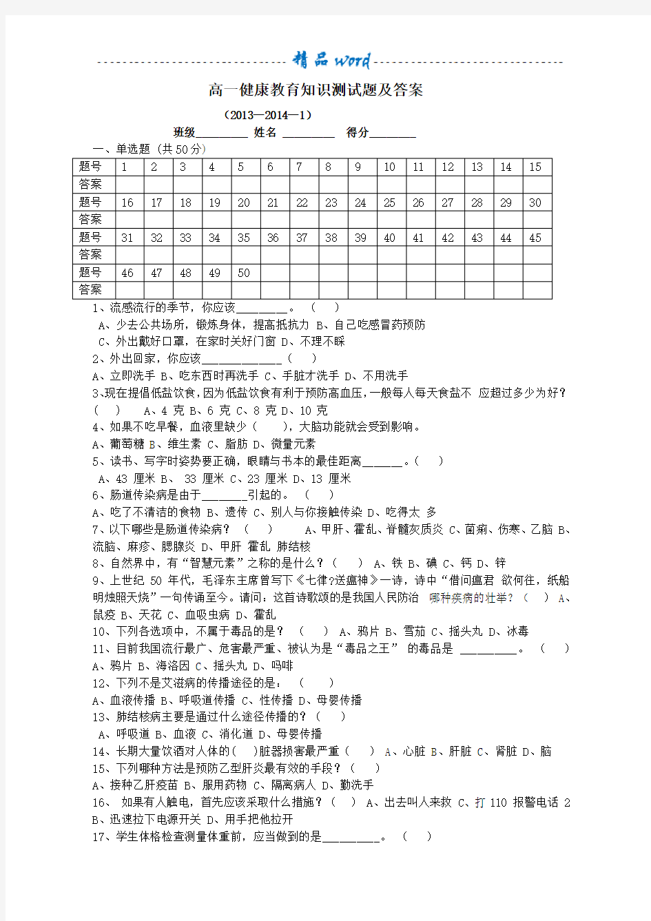 高一健康教育知识测试题及答案