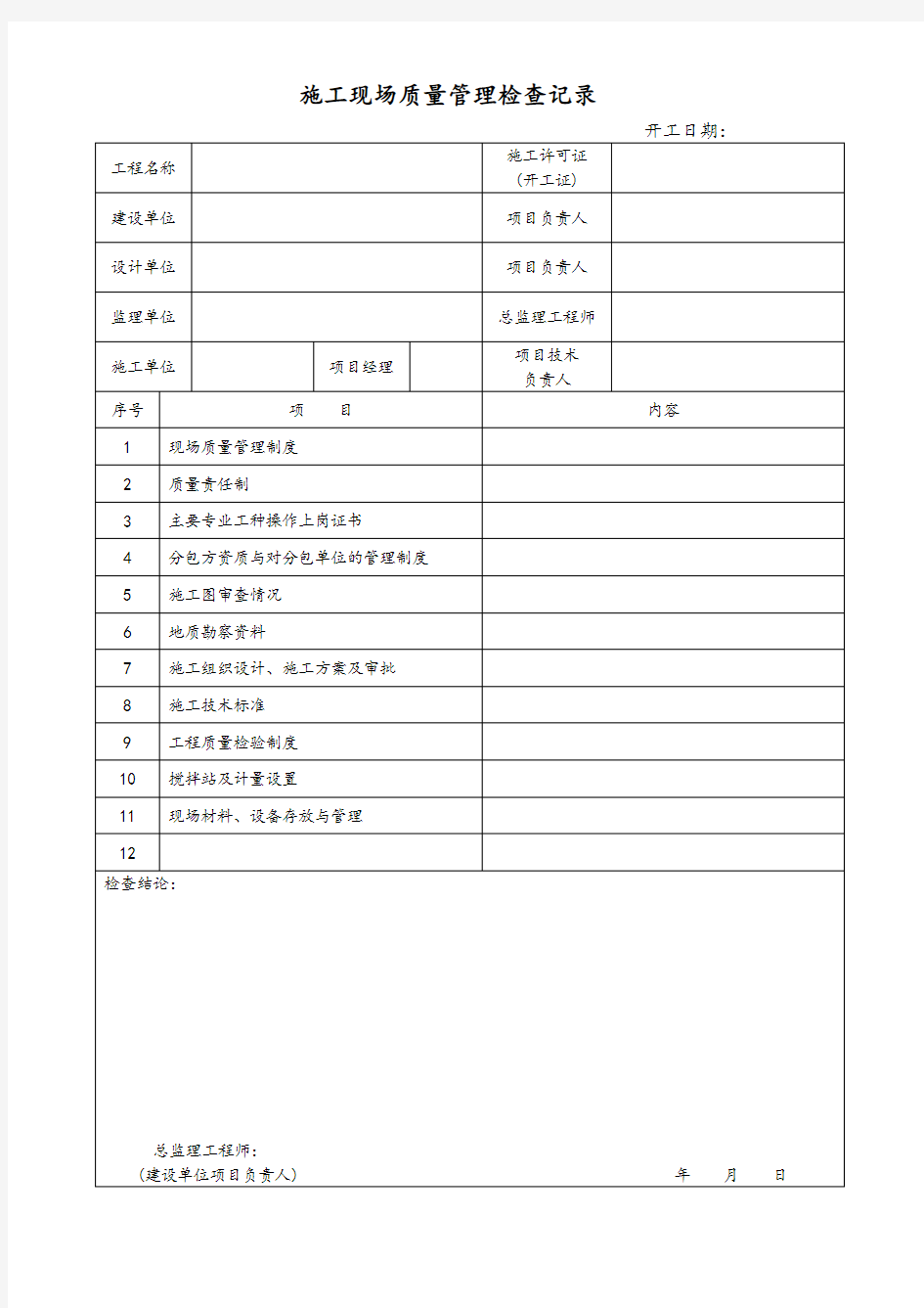 施工现场质量管理检查记录