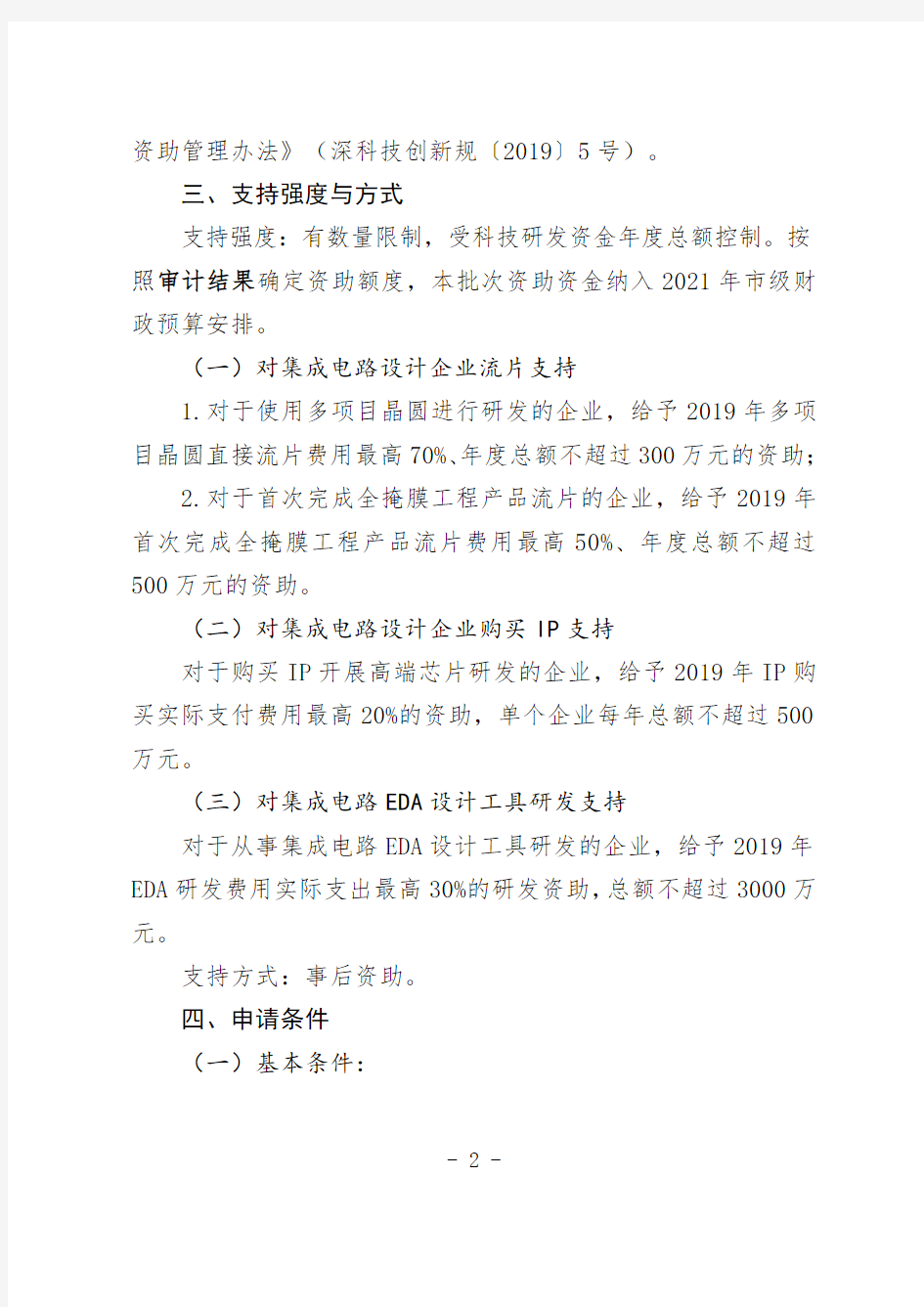 深圳市科技创新委员会2021年集成电路专项资助计划项目申请指南