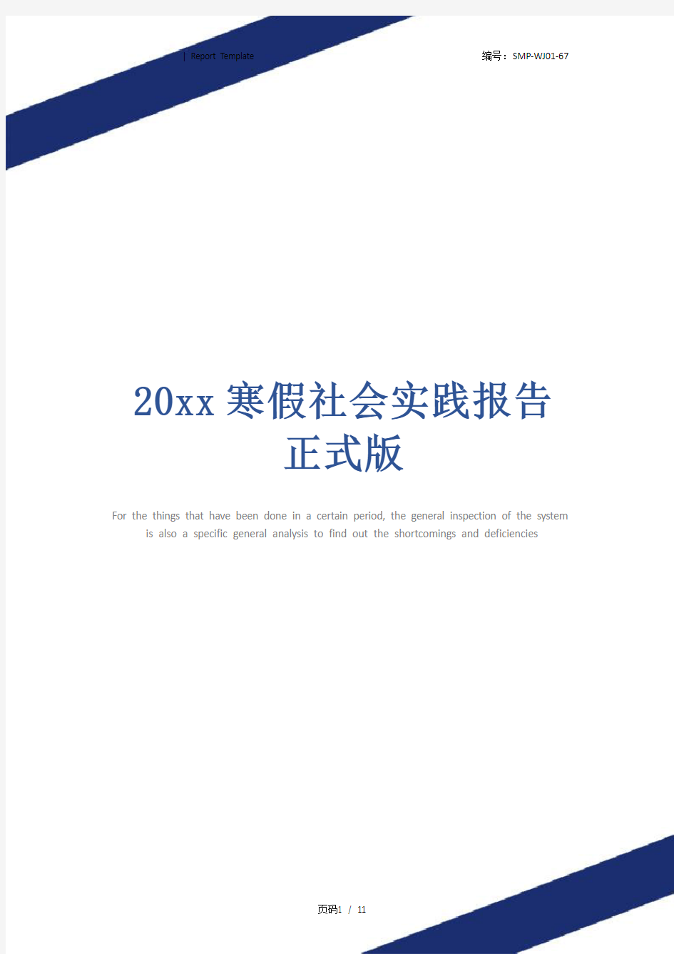 20xx寒假社会实践报告正式版_1