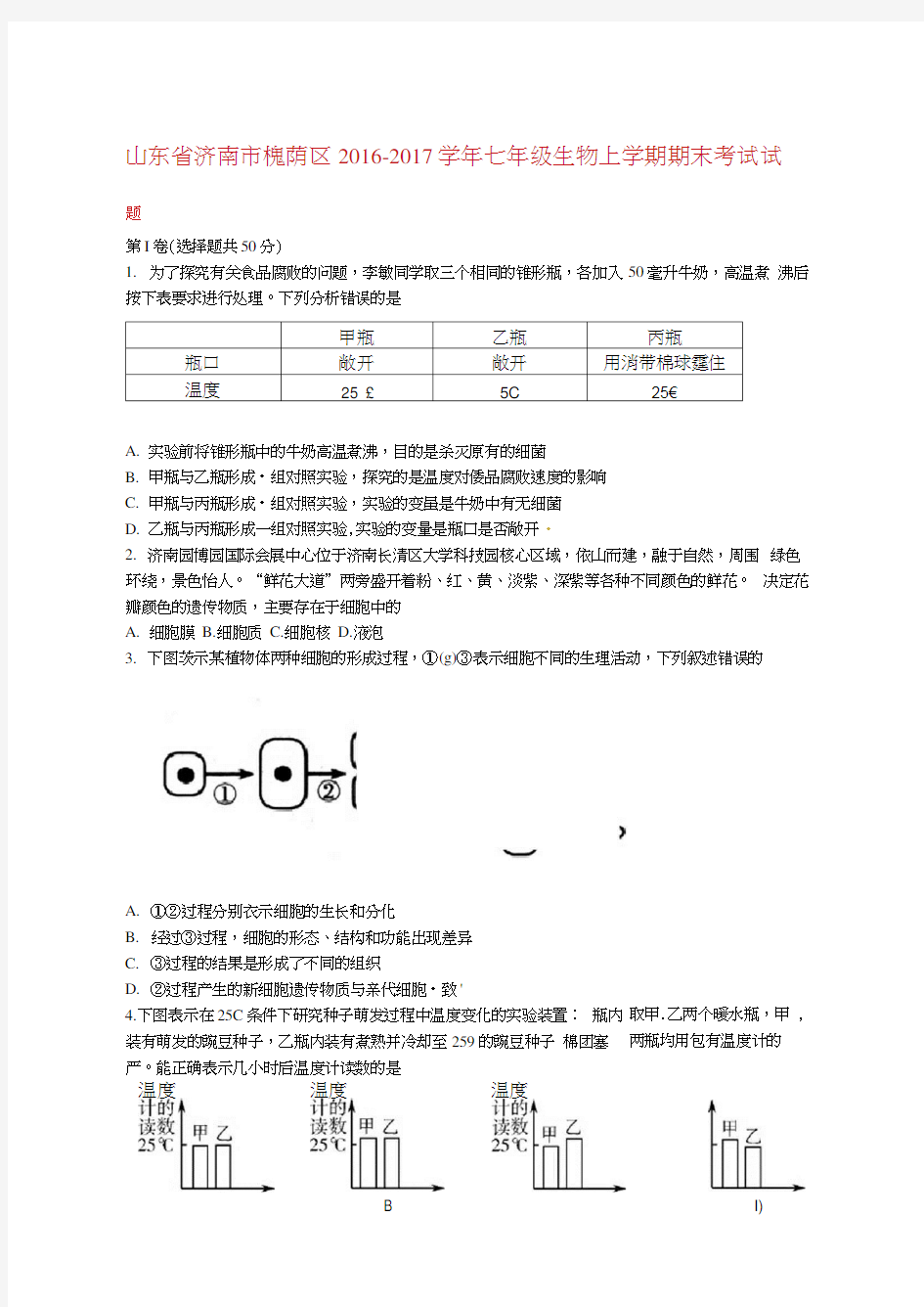 七年级生物上学期期末考试试题