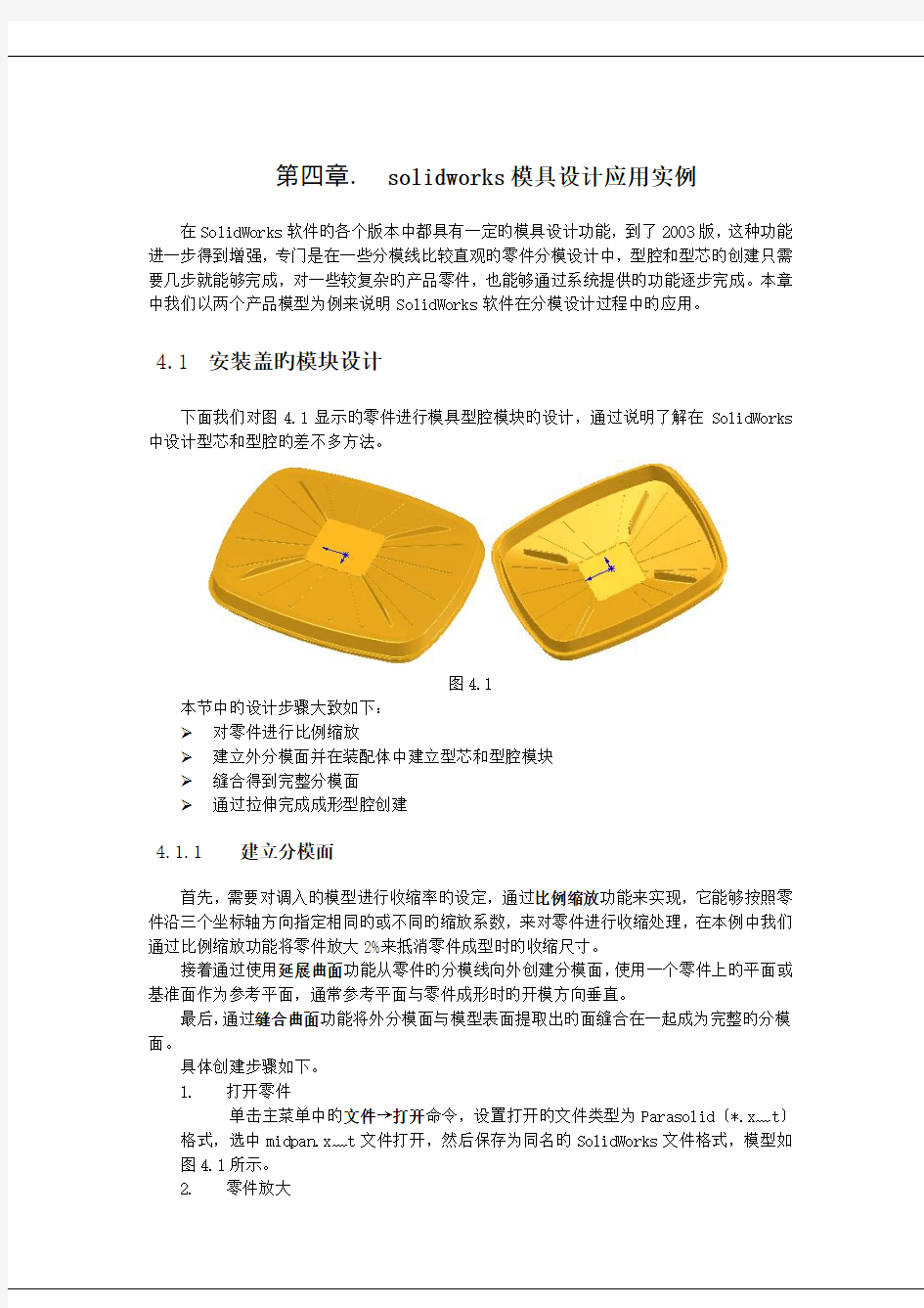 solidworks模具设计应用实例.doc