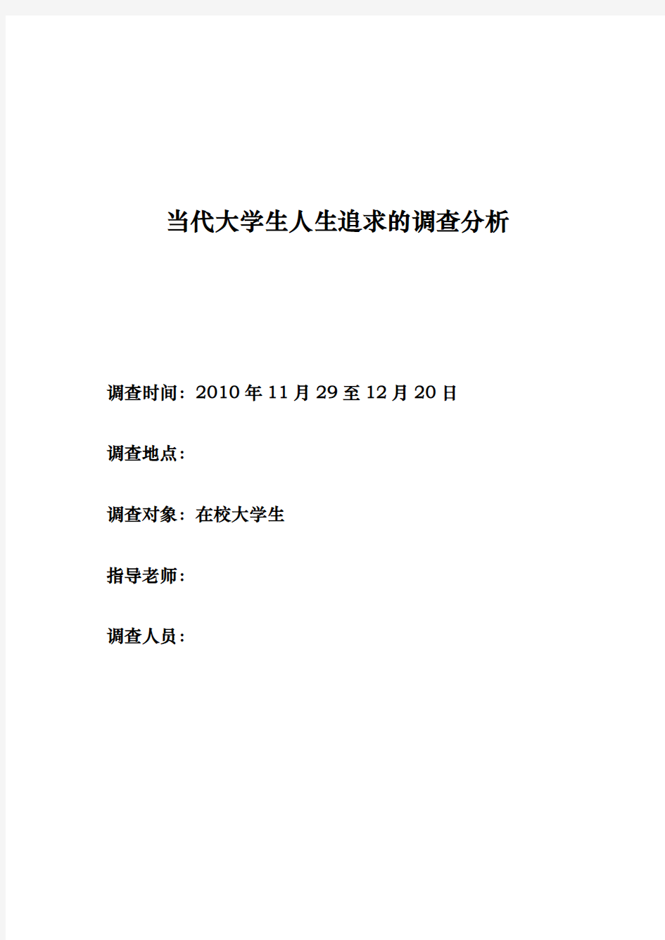 当代大学生人生追求的调查分析报告